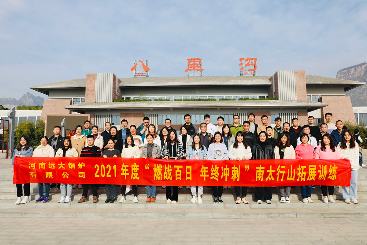 遠(yuǎn)大鍋爐拓展活動