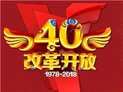 改革開放四十周年，在開拓中，奏響時代主旋律