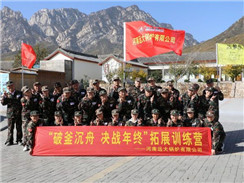 遠大鍋爐順利開展“破釜沉舟，決戰(zhàn)年終拓展訓(xùn)練”活動