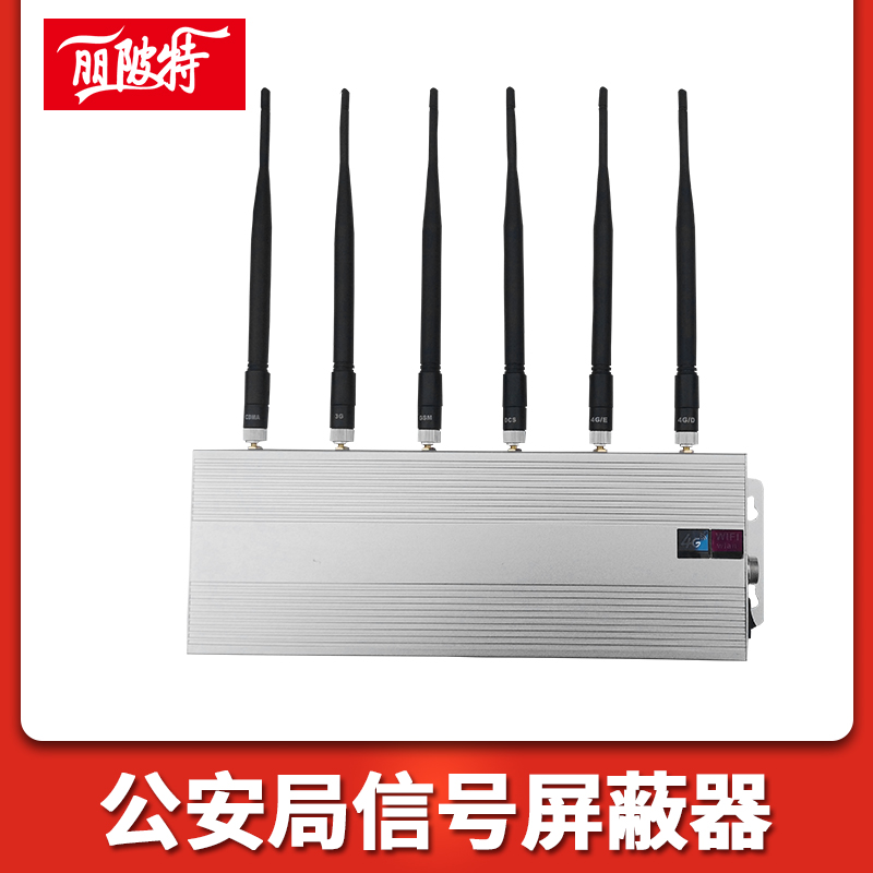 公安局信號(hào)屏蔽器