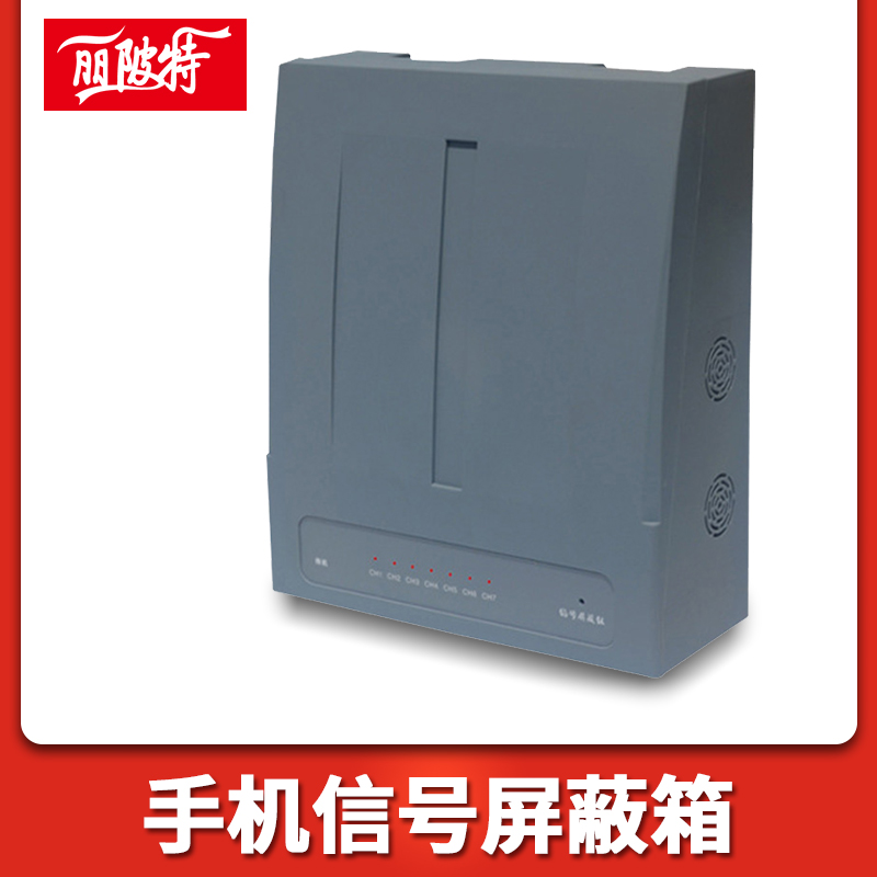 手機(jī)信號(hào)屏蔽箱