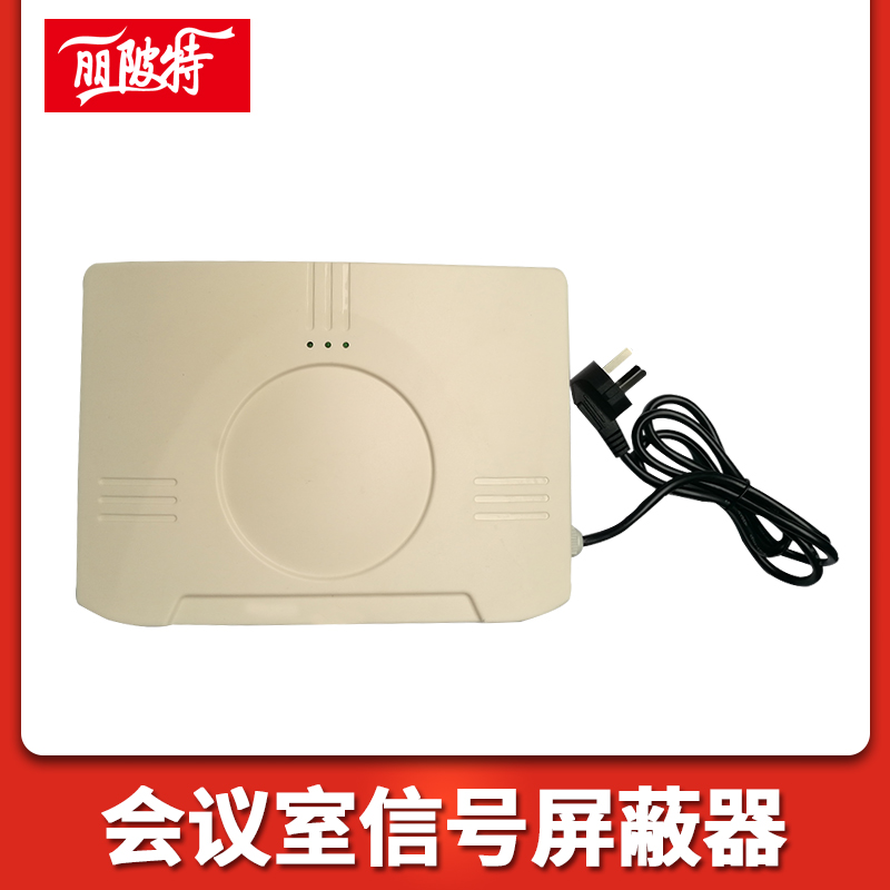 會(huì)議室信號(hào)屏蔽器