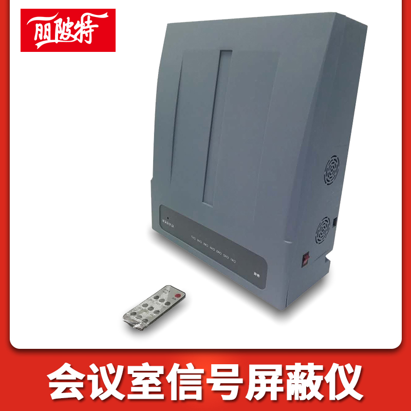 會(huì)議室信號(hào)屏蔽儀