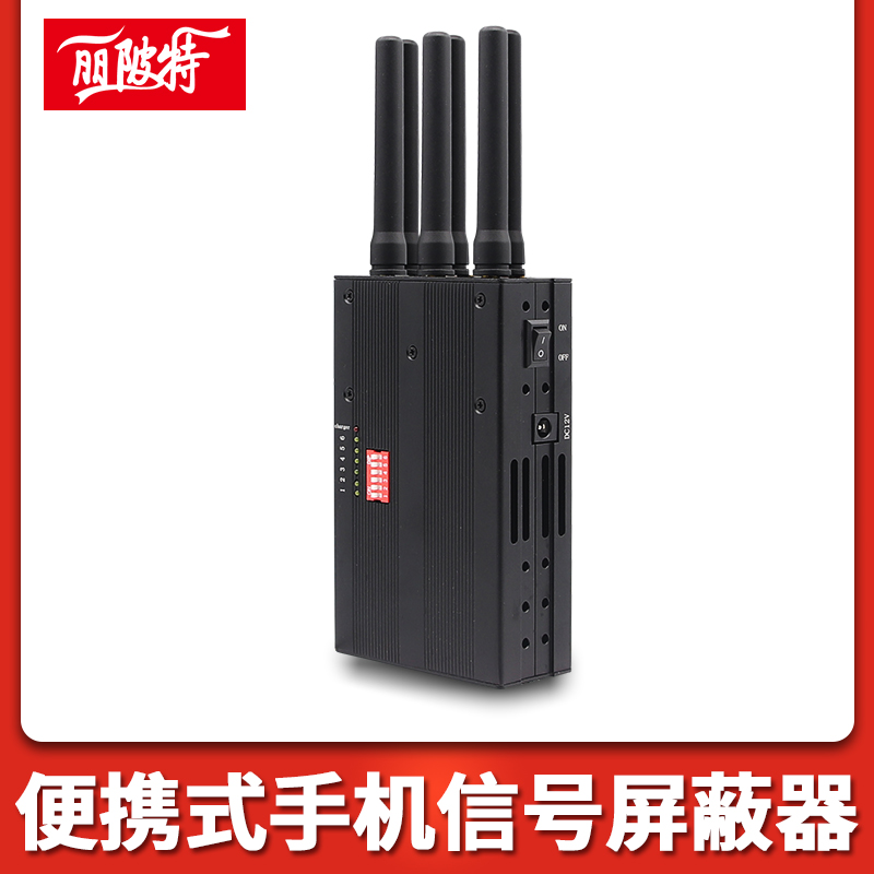 便攜式手機(jī)信號(hào)屏蔽器