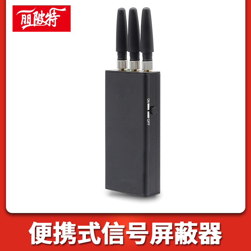 便攜式信號(hào)屏蔽器