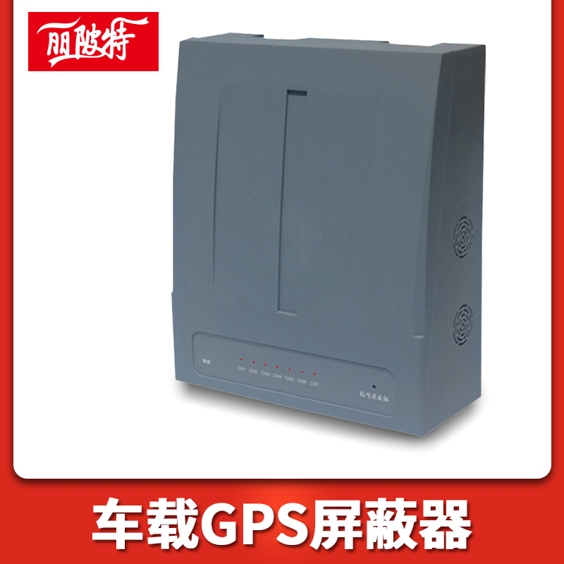 車(chē)載GPS屏蔽器