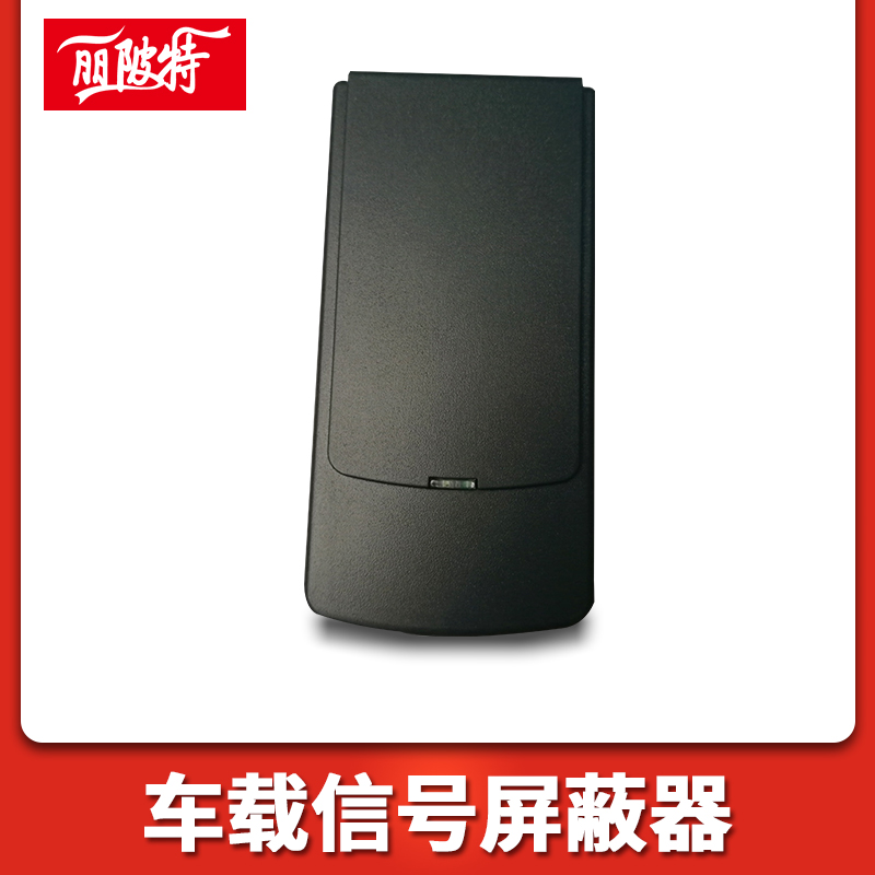 車(chē)載信號(hào)屏蔽器