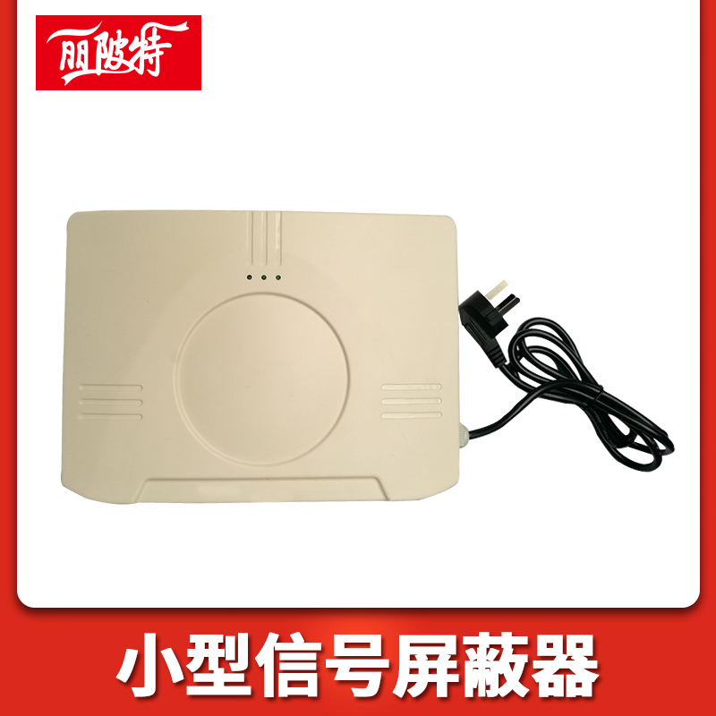 小型信號(hào)屏蔽器