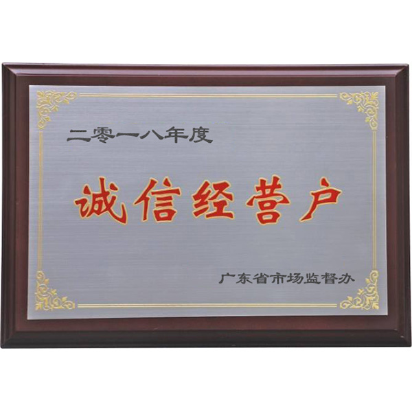 誠信經(jīng)營戶