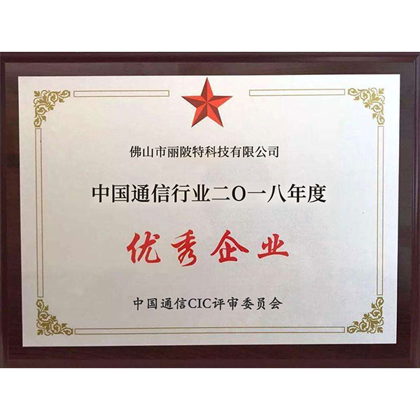 通信行業(yè)優(yōu)秀企業(yè)
