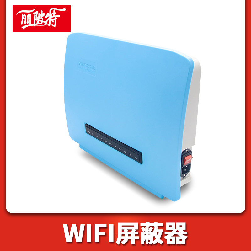 WiFi信號(hào)屏蔽器的好處